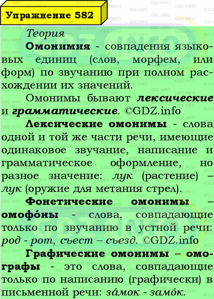 Фото подробного решения: Номер №582 из ГДЗ по Русскому языку 7 класс: Ладыженская Т.А.