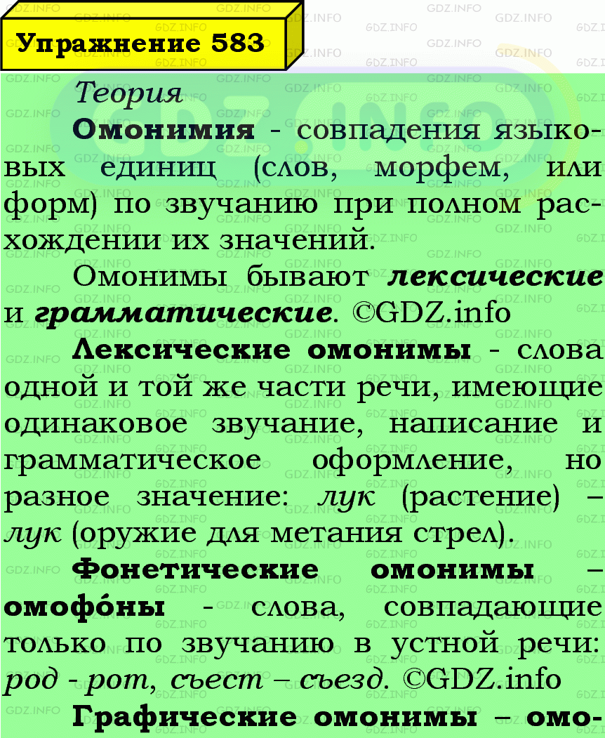 Фото подробного решения: Номер №583 из ГДЗ по Русскому языку 7 класс: Ладыженская Т.А.