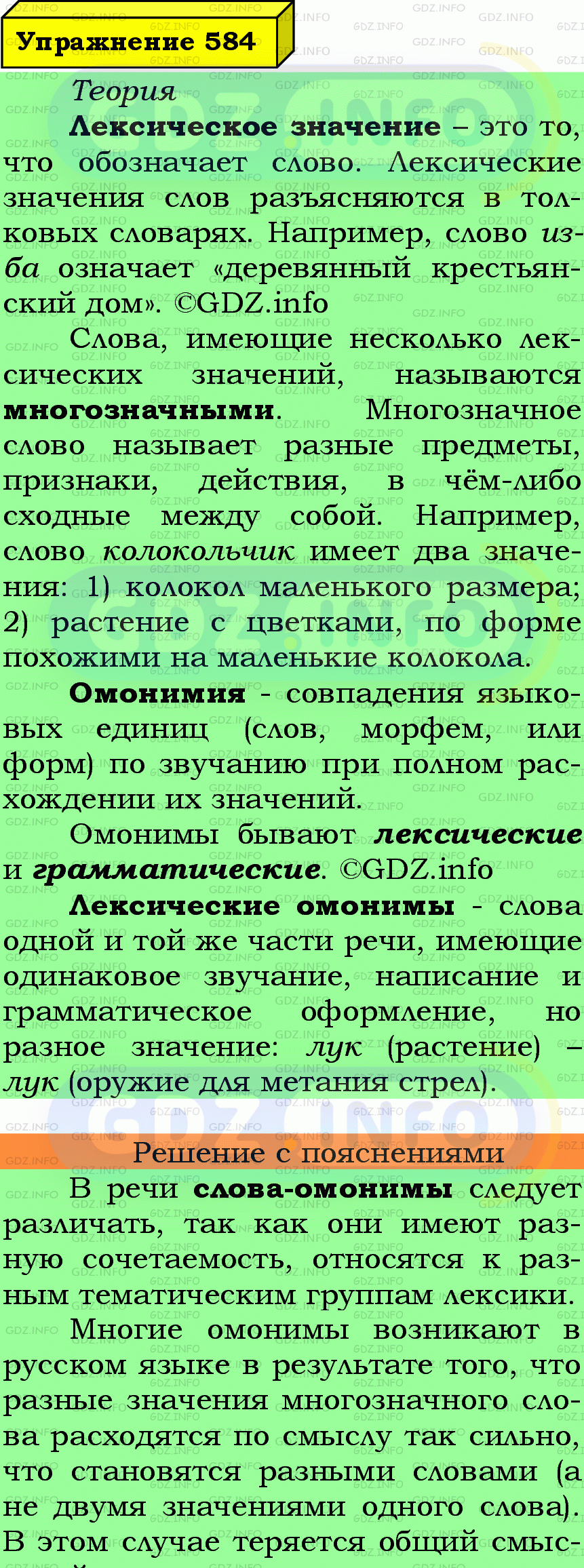 Фото подробного решения: Номер №584 из ГДЗ по Русскому языку 7 класс: Ладыженская Т.А.