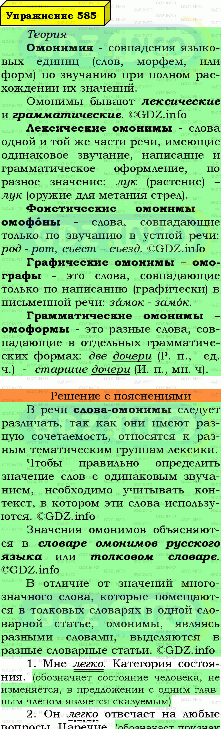 Фото подробного решения: Номер №585 из ГДЗ по Русскому языку 7 класс: Ладыженская Т.А.