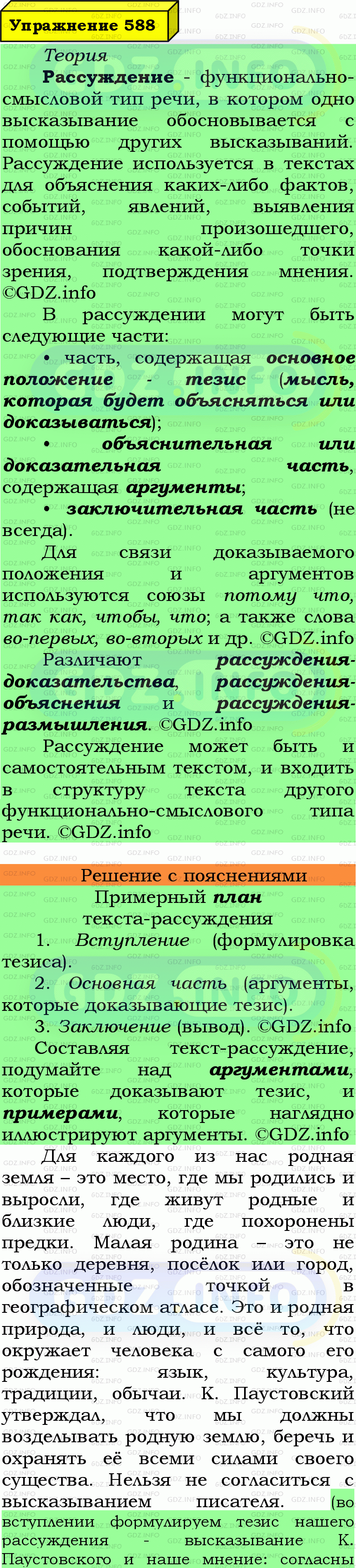 Фото подробного решения: Номер №588 из ГДЗ по Русскому языку 7 класс: Ладыженская Т.А.