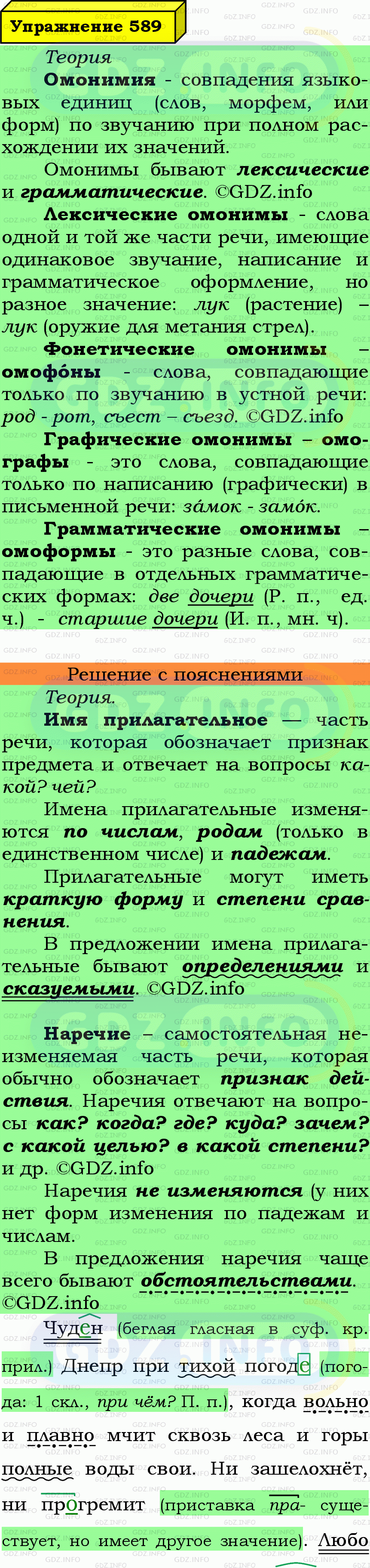 Фото подробного решения: Номер №589 из ГДЗ по Русскому языку 7 класс: Ладыженская Т.А.