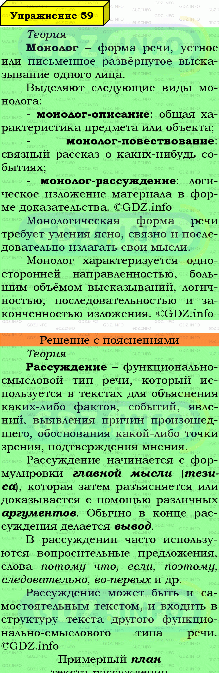 Фото подробного решения: Номер №59 из ГДЗ по Русскому языку 7 класс: Ладыженская Т.А.