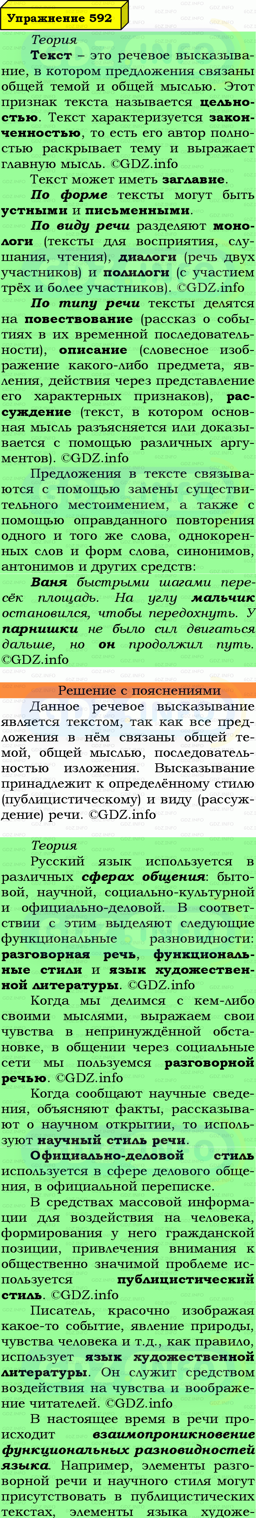Фото подробного решения: Номер №592 из ГДЗ по Русскому языку 7 класс: Ладыженская Т.А.