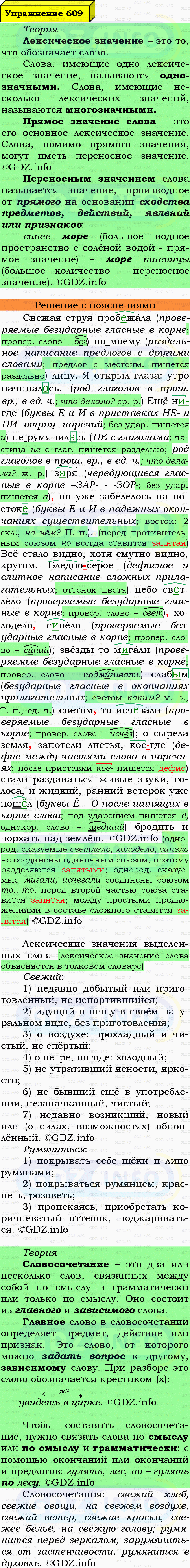 Фото подробного решения: Номер №609 из ГДЗ по Русскому языку 7 класс: Ладыженская Т.А.