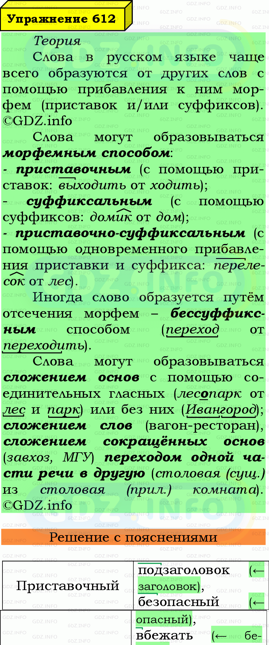 Фото подробного решения: Номер №612 из ГДЗ по Русскому языку 7 класс: Ладыженская Т.А. Фото подробного решения: Номер №612 из ГДЗ по Русскому языку 7 класс: Ладыженская Т.А.