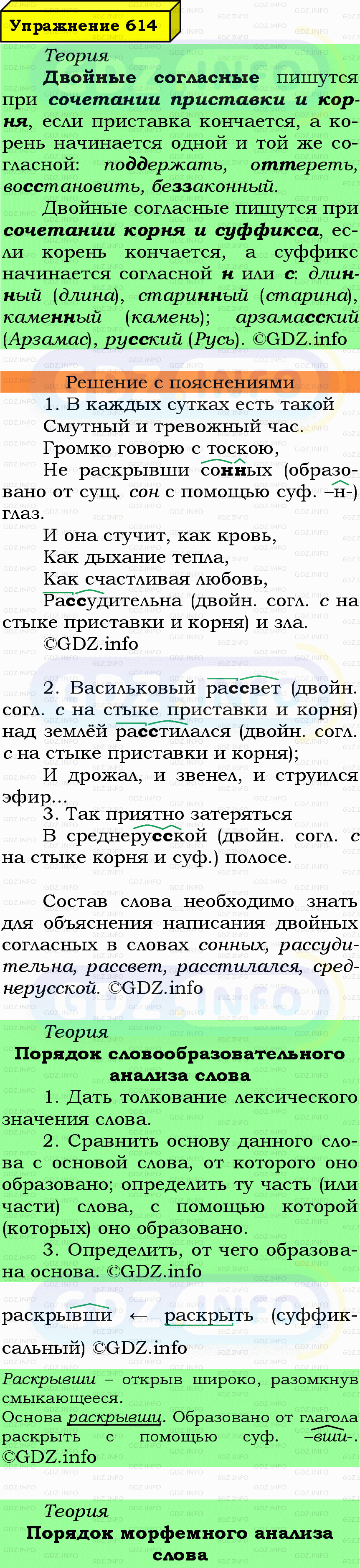 Фото подробного решения: Номер №614 из ГДЗ по Русскому языку 7 класс: Ладыженская Т.А. Фото подробного решения: Номер №614 из ГДЗ по Русскому языку 7 класс: Ладыженская Т.А.