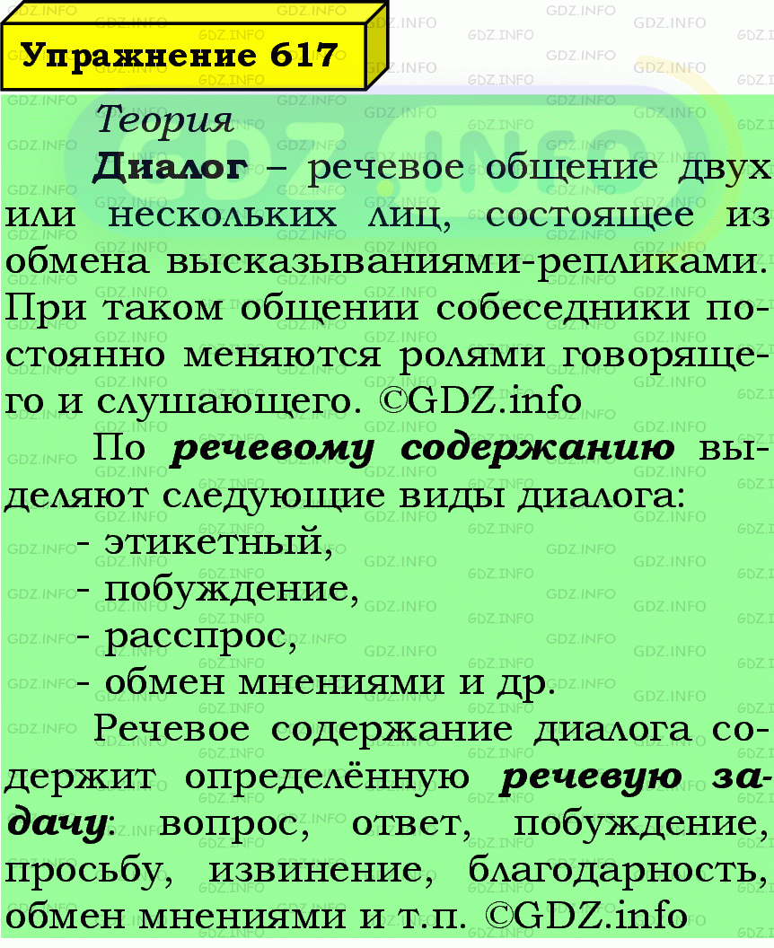 Фото подробного решения: Номер №617 из ГДЗ по Русскому языку 7 класс: Ладыженская Т.А.