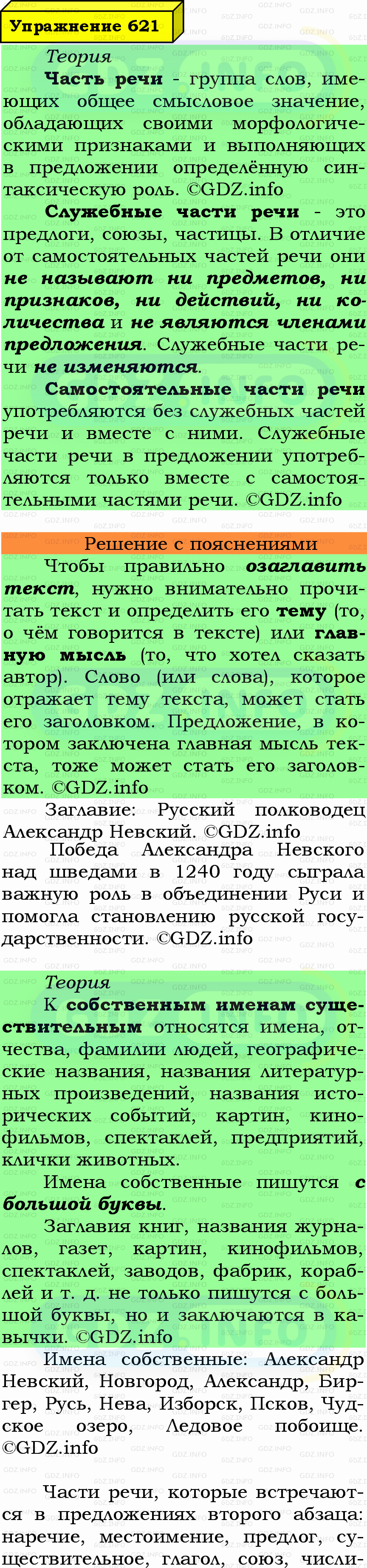 Фото подробного решения: Номер №621 из ГДЗ по Русскому языку 7 класс: Ладыженская Т.А. Фото подробного решения: Номер №621 из ГДЗ по Русскому языку 7 класс: Ладыженская Т.А.