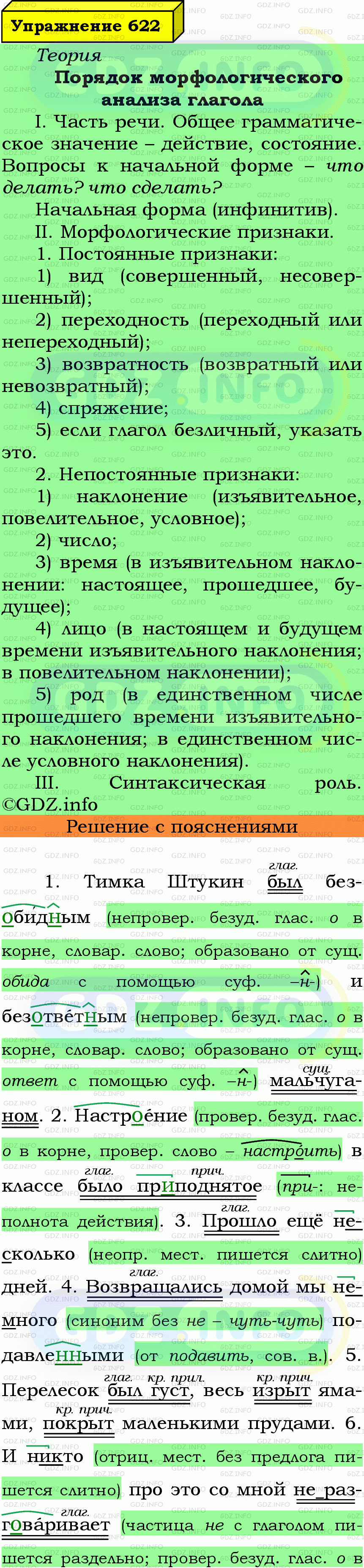 Фото подробного решения: Номер №622 из ГДЗ по Русскому языку 7 класс: Ладыженская Т.А.