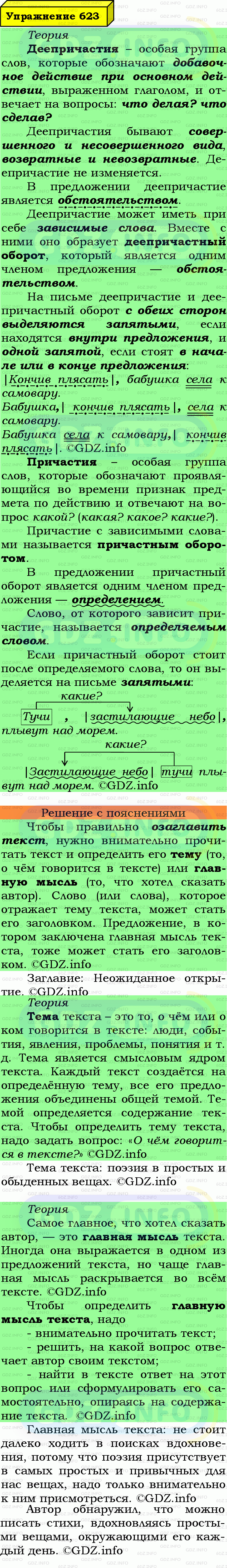 Фото подробного решения: Номер №623 из ГДЗ по Русскому языку 7 класс: Ладыженская Т.А.