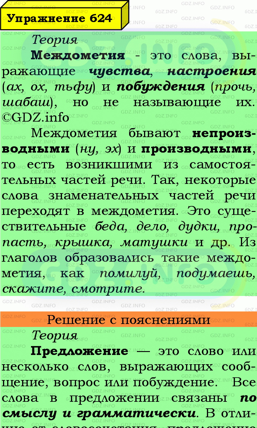 Фото подробного решения: Номер №624 из ГДЗ по Русскому языку 7 класс: Ладыженская Т.А.