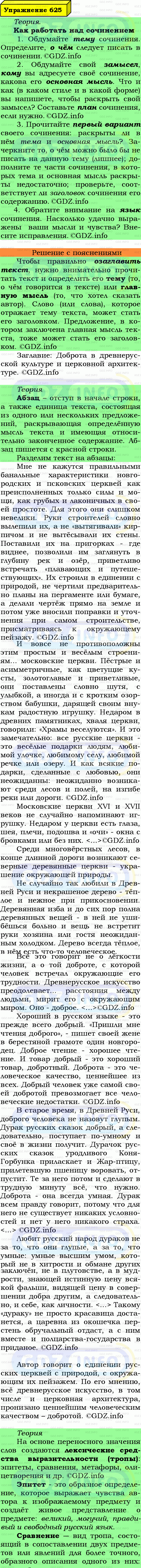 Фото подробного решения: Номер №625 из ГДЗ по Русскому языку 7 класс: Ладыженская Т.А.