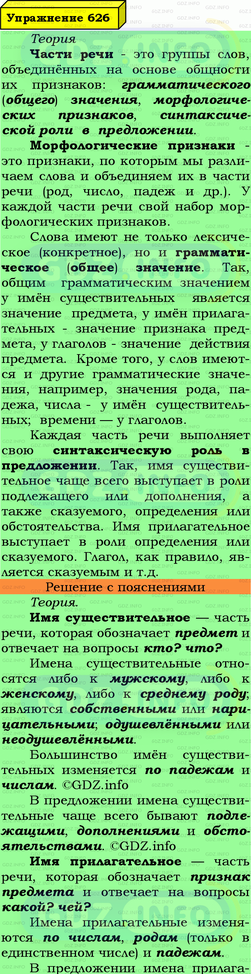 Фото подробного решения: Номер №626 из ГДЗ по Русскому языку 7 класс: Ладыженская Т.А.