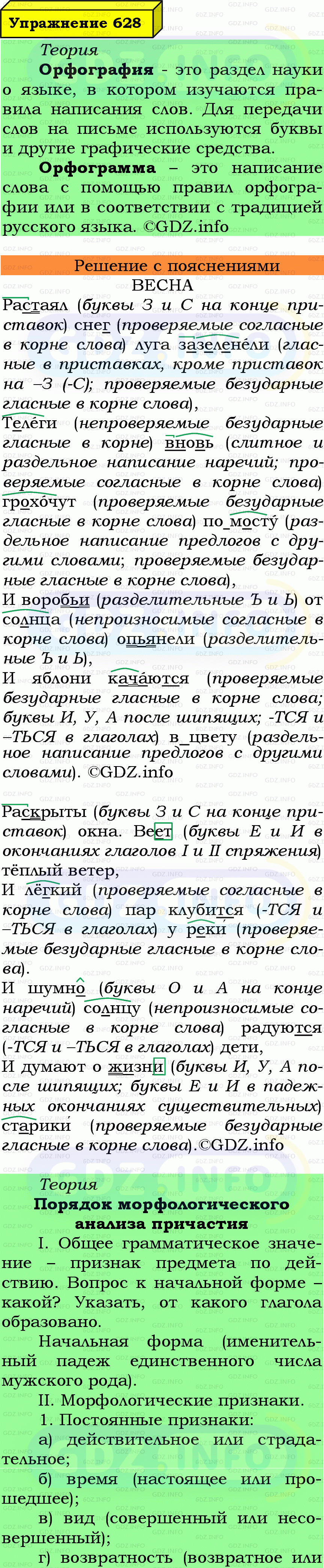 Фото подробного решения: Номер №628 из ГДЗ по Русскому языку 7 класс: Ладыженская Т.А.