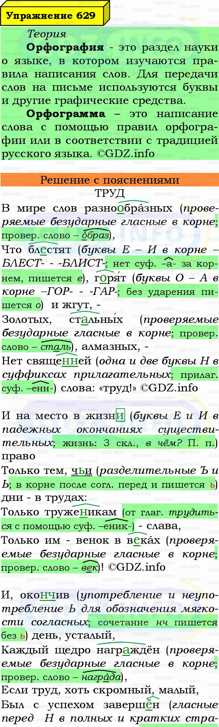 Фото подробного решения: Номер №629 из ГДЗ по Русскому языку 7 класс: Ладыженская Т.А. Фото подробного решения: Номер №629 из ГДЗ по Русскому языку 7 класс: Ладыженская Т.А.