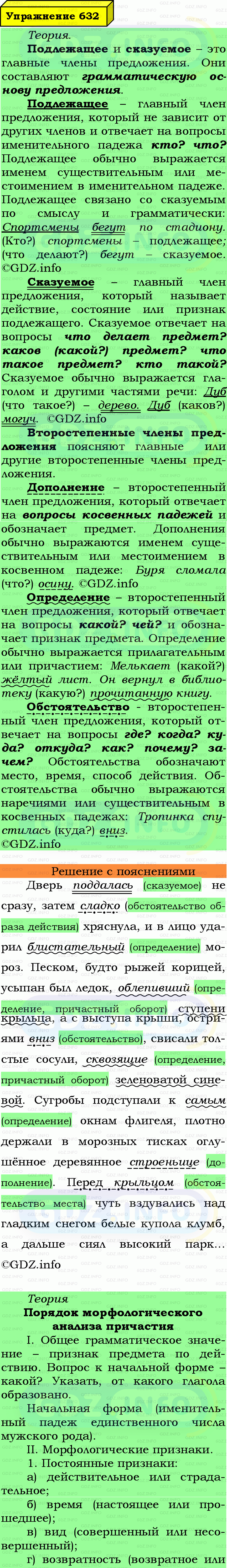 Фото подробного решения: Номер №632 из ГДЗ по Русскому языку 7 класс: Ладыженская Т.А. Фото подробного решения: Номер №632 из ГДЗ по Русскому языку 7 класс: Ладыженская Т.А.