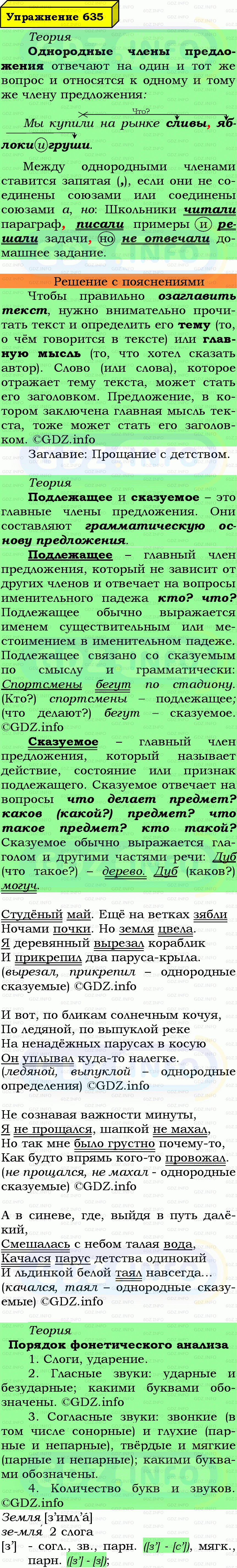 Фото подробного решения: Номер №635 из ГДЗ по Русскому языку 7 класс: Ладыженская Т.А. Фото подробного решения: Номер №635 из ГДЗ по Русскому языку 7 класс: Ладыженская Т.А.