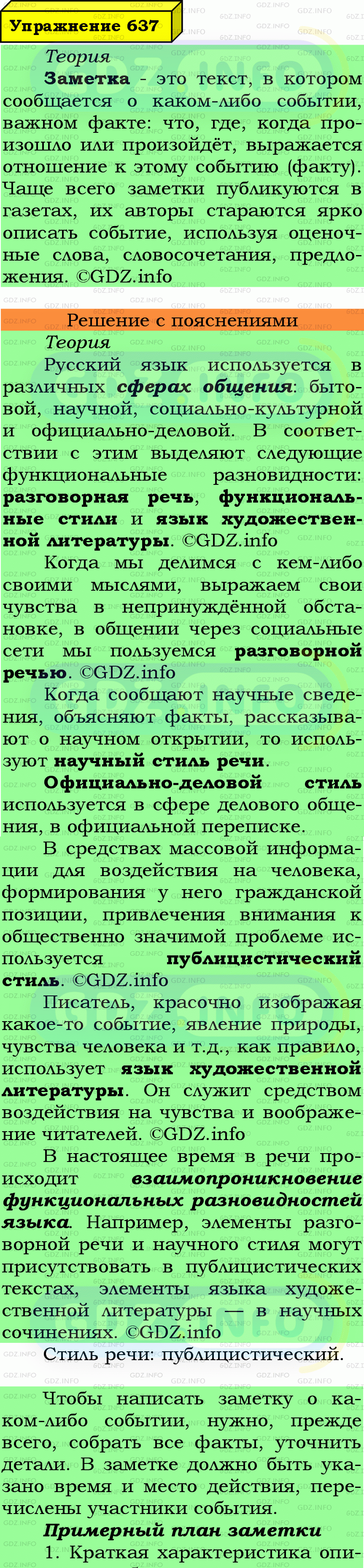 Фото подробного решения: Номер №637 из ГДЗ по Русскому языку 7 класс: Ладыженская Т.А.