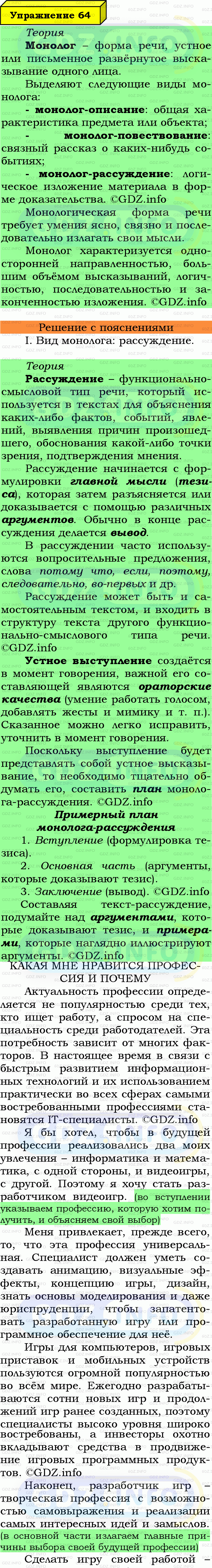 Фото подробного решения: Номер №64 из ГДЗ по Русскому языку 7 класс: Ладыженская Т.А.