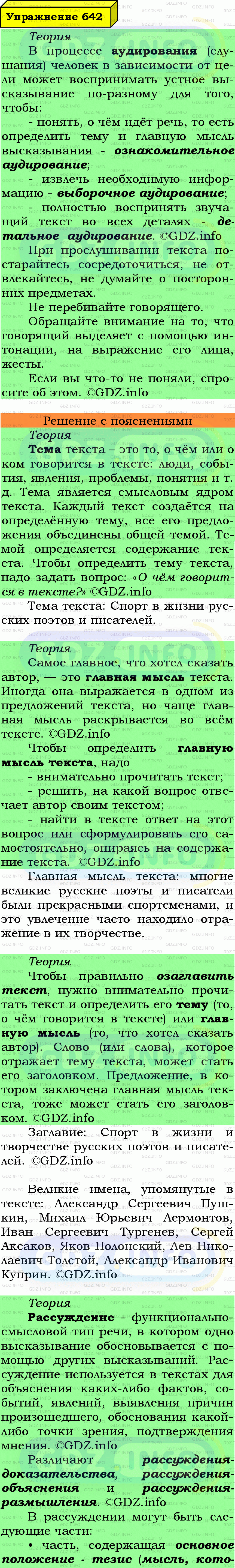 Фото подробного решения: Номер №642 из ГДЗ по Русскому языку 7 класс: Ладыженская Т.А.