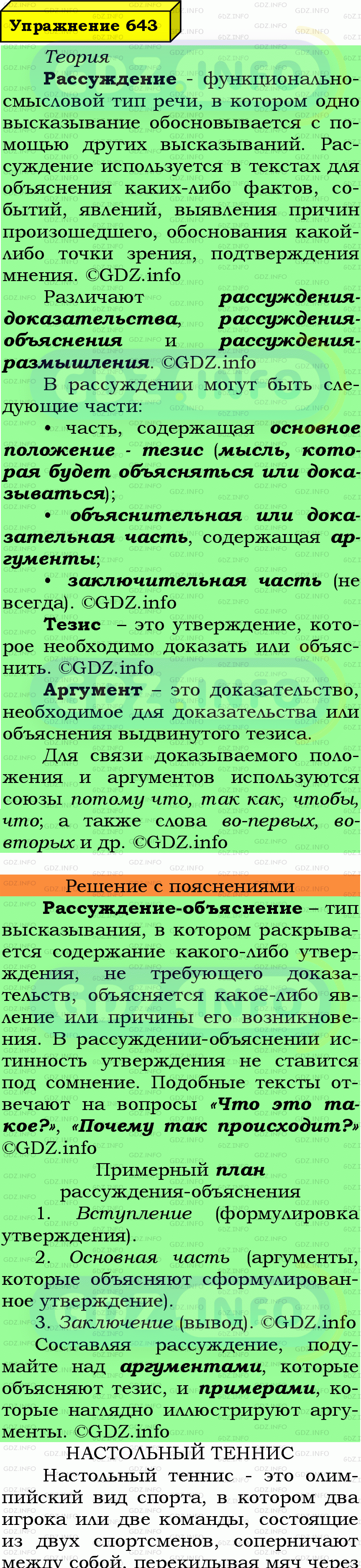 Фото подробного решения: Номер №643 из ГДЗ по Русскому языку 7 класс: Ладыженская Т.А.