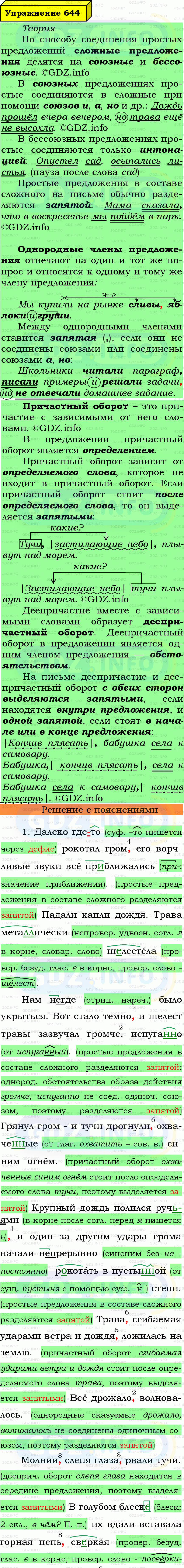Фото подробного решения: Номер №644 из ГДЗ по Русскому языку 7 класс: Ладыженская Т.А.