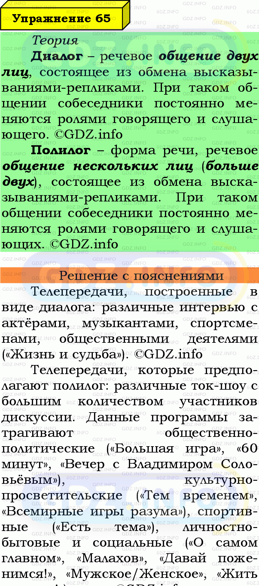 Фото подробного решения: Номер №65 из ГДЗ по Русскому языку 7 класс: Ладыженская Т.А.