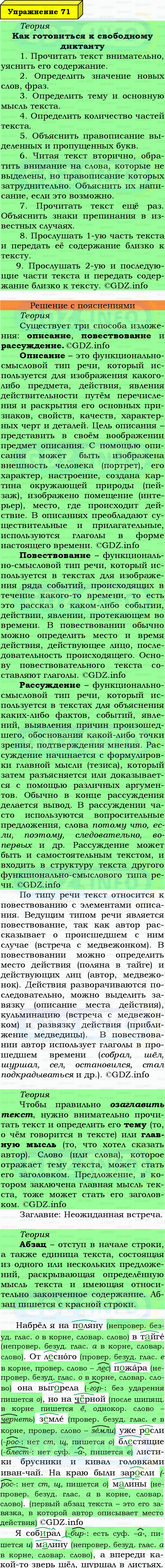 Фото подробного решения: Номер №71 из ГДЗ по Русскому языку 7 класс: Ладыженская Т.А. Фото подробного решения: Номер №71 из ГДЗ по Русскому языку 7 класс: Ладыженская Т.А.