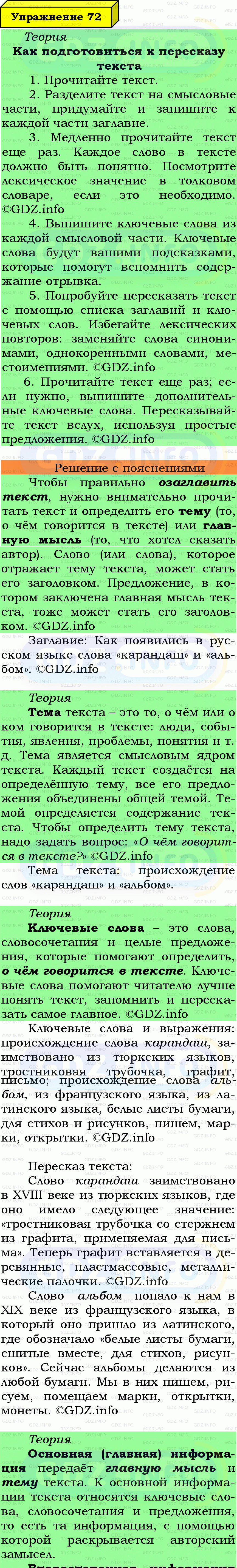 Фото подробного решения: Номер №72 из ГДЗ по Русскому языку 7 класс: Ладыженская Т.А. Фото подробного решения: Номер №72 из ГДЗ по Русскому языку 7 класс: Ладыженская Т.А.