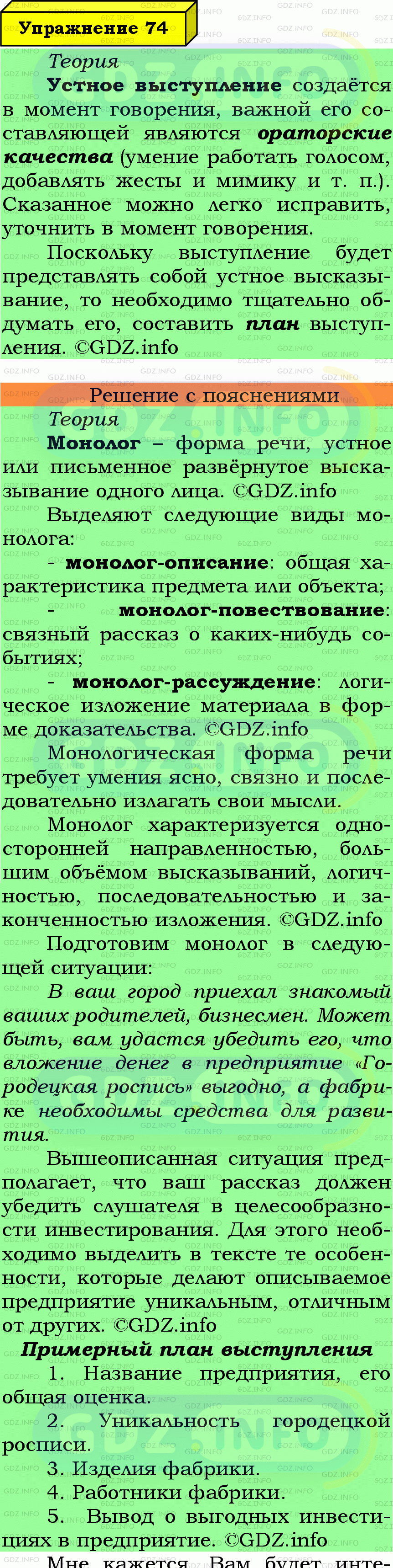 Фото подробного решения: Номер №74 из ГДЗ по Русскому языку 7 класс: Ладыженская Т.А.