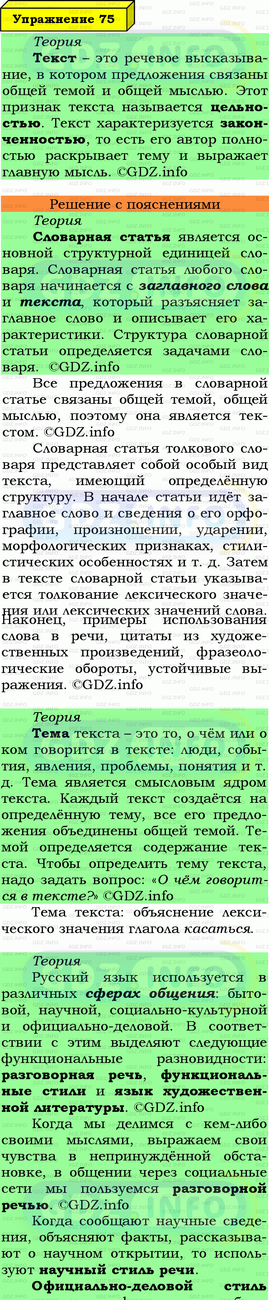 Фото подробного решения: Номер №75 из ГДЗ по Русскому языку 7 класс: Ладыженская Т.А.