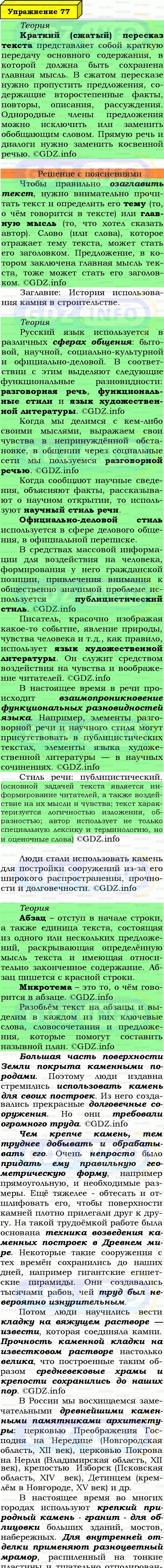 Фото подробного решения: Номер №77 из ГДЗ по Русскому языку 7 класс: Ладыженская Т.А.