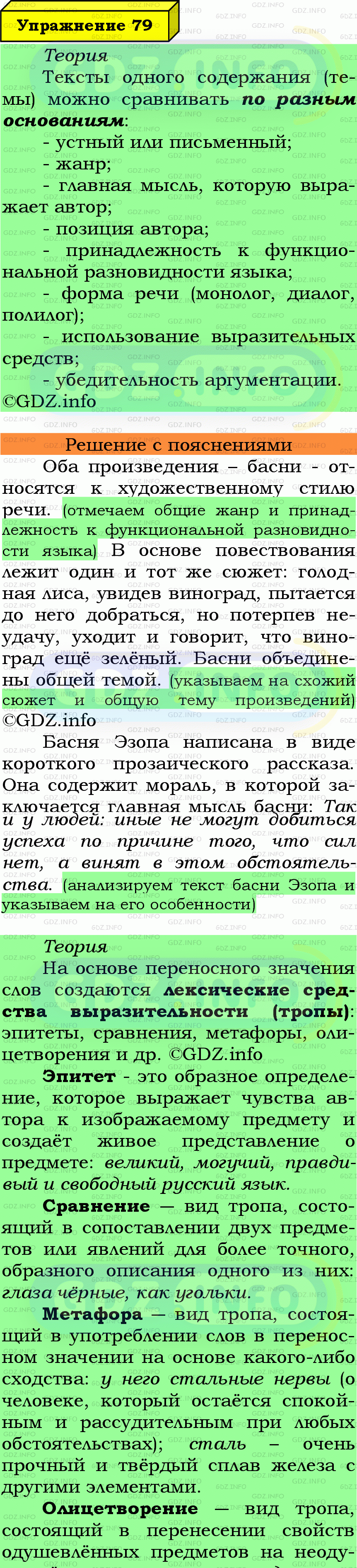 Фото подробного решения: Номер №79 из ГДЗ по Русскому языку 7 класс: Ладыженская Т.А.