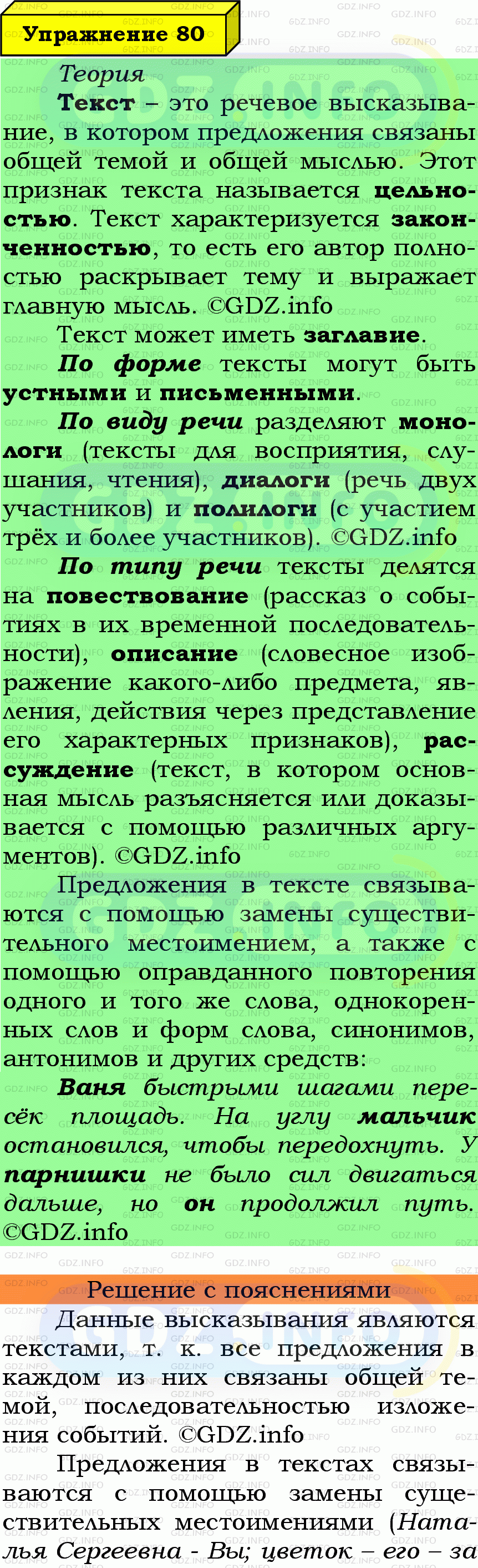 Фото подробного решения: Номер №80 из ГДЗ по Русскому языку 7 класс: Ладыженская Т.А.