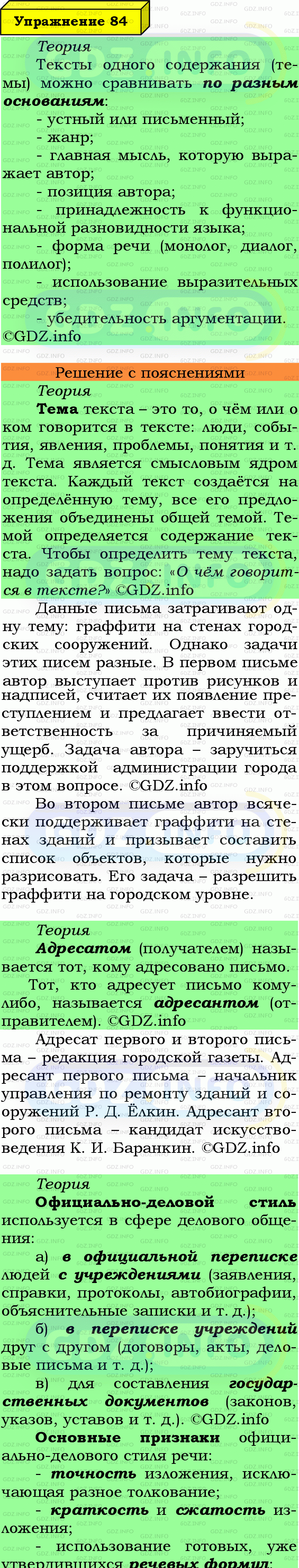 Фото подробного решения: Номер №84 из ГДЗ по Русскому языку 7 класс: Ладыженская Т.А.