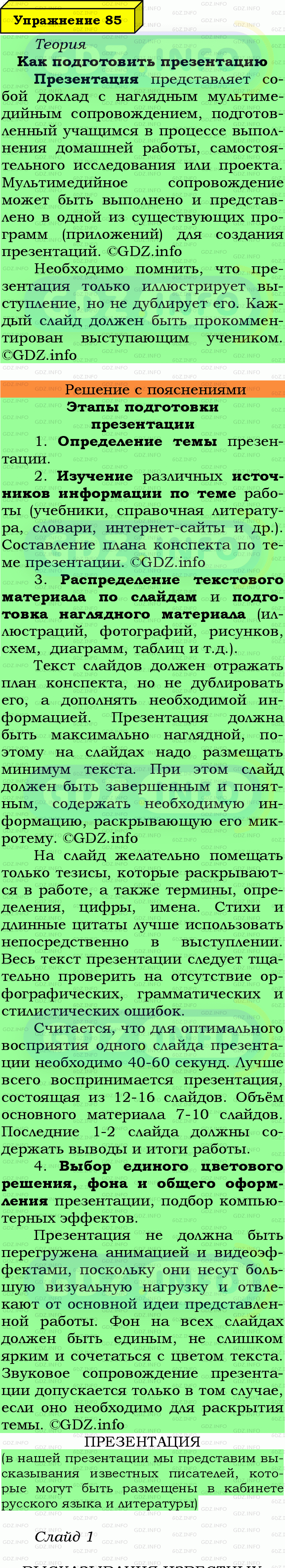 Фото подробного решения: Номер №85 из ГДЗ по Русскому языку 7 класс: Ладыженская Т.А.