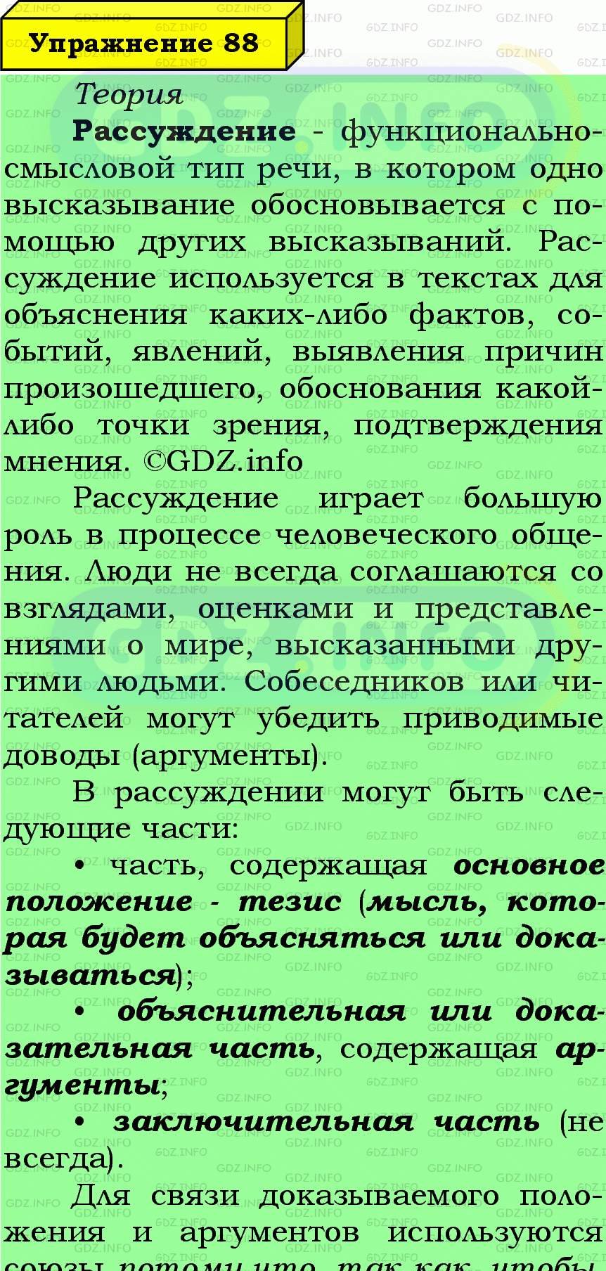 Фото подробного решения: Номер №88 из ГДЗ по Русскому языку 7 класс: Ладыженская Т.А.