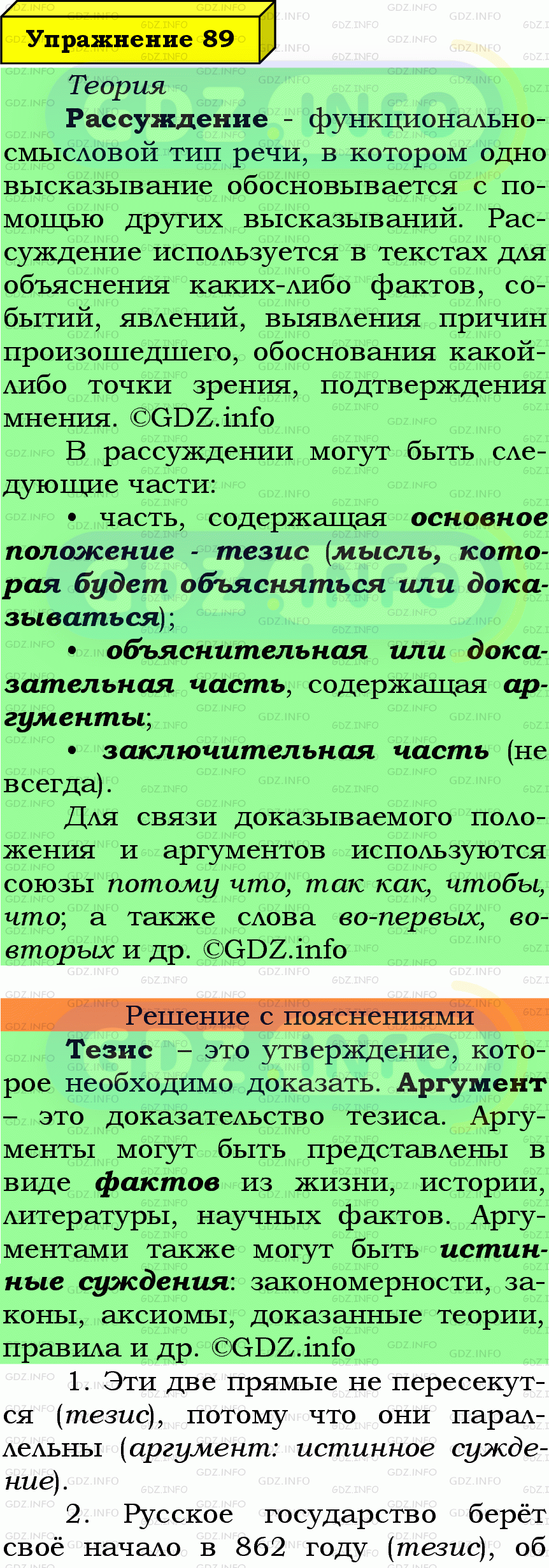 Фото подробного решения: Номер №89 из ГДЗ по Русскому языку 7 класс: Ладыженская Т.А.