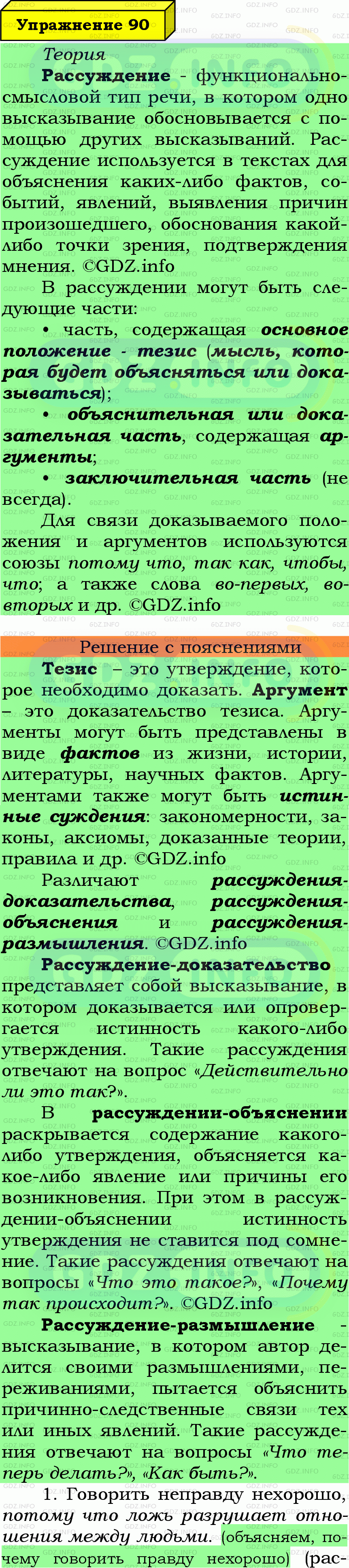 Фото подробного решения: Номер №90 из ГДЗ по Русскому языку 7 класс: Ладыженская Т.А.