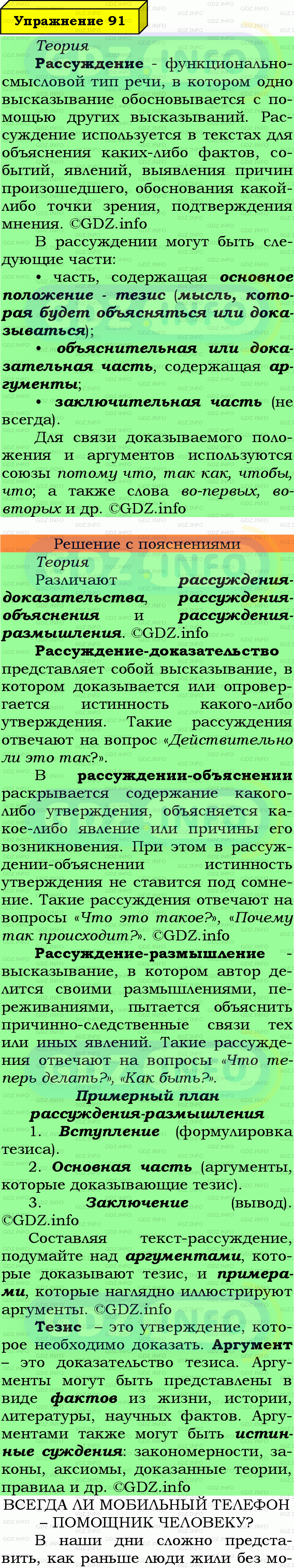 Фото подробного решения: Номер №91 из ГДЗ по Русскому языку 7 класс: Ладыженская Т.А.