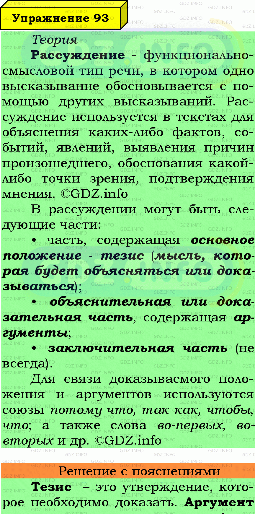 Фото подробного решения: Номер №93 из ГДЗ по Русскому языку 7 класс: Ладыженская Т.А.