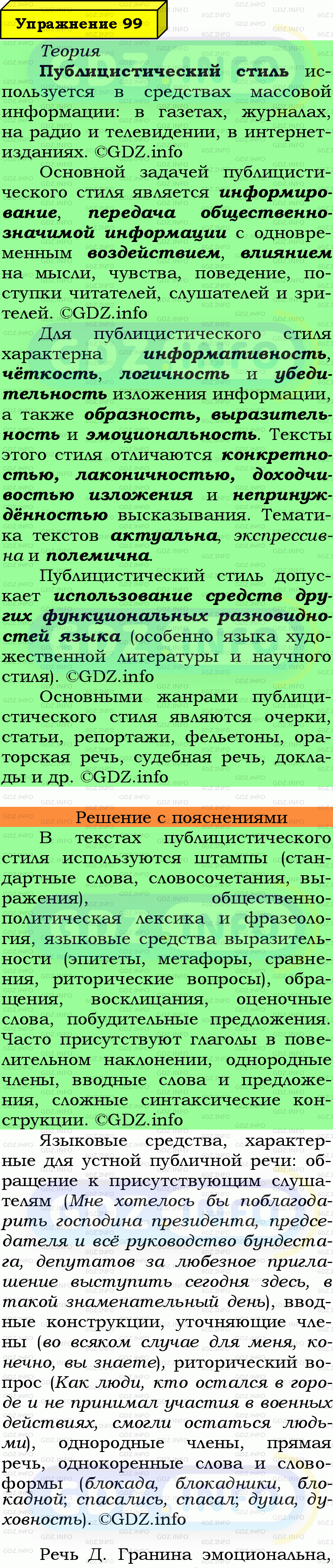 Фото подробного решения: Номер №99 из ГДЗ по Русскому языку 7 класс: Ладыженская Т.А.