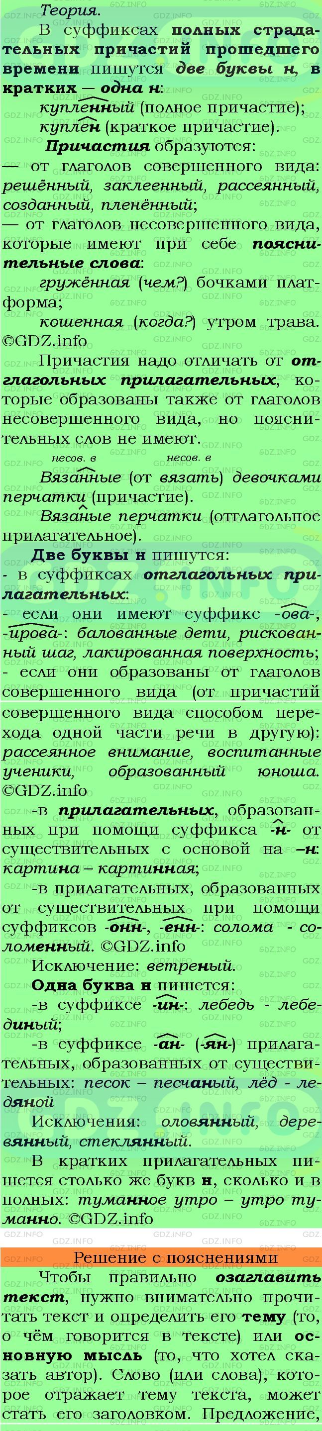 Фото подробного решения: Номер №149 из ГДЗ по Русскому языку 7 класс: Ладыженская Т.А.