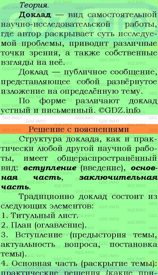 Фото подробного решения: Номер №308 из ГДЗ по Русскому языку 7 класс: Ладыженская Т.А.