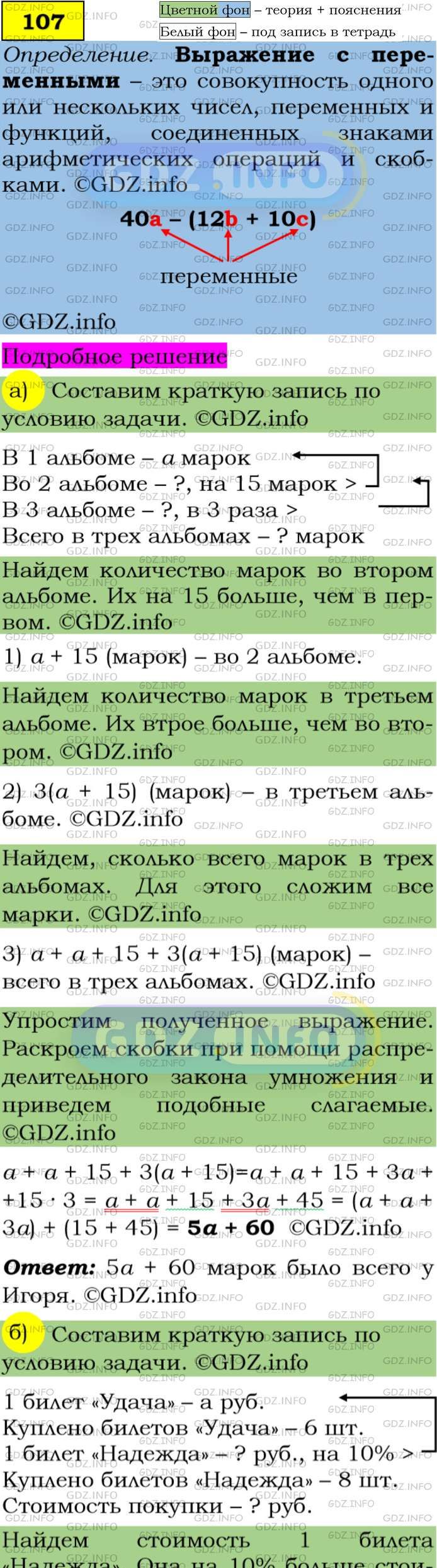Фото подробного решения: Номер задания №107 из ГДЗ по Алгебре 7 класс: Макарычев Ю.Н.