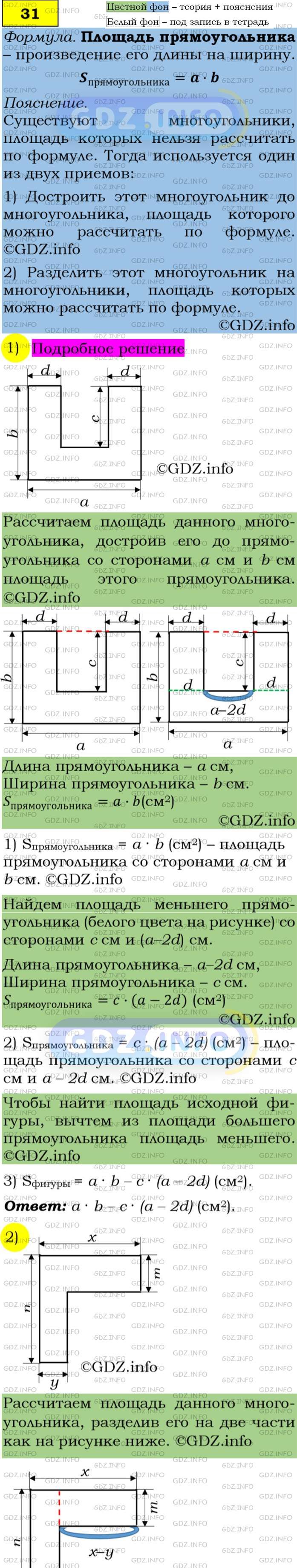 Фото подробного решения: Номер задания №31 из ГДЗ по Алгебре 7 класс: Макарычев Ю.Н.