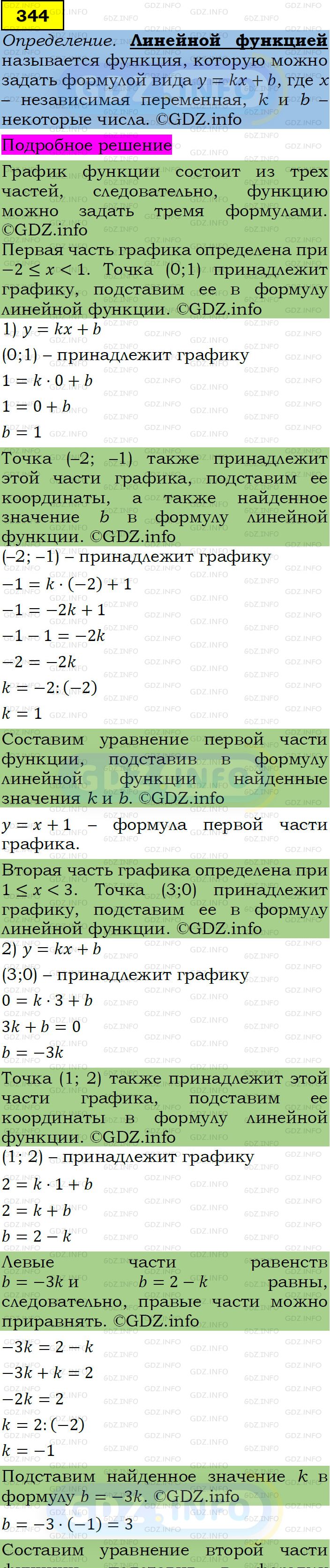 Фото подробного решения: Номер задания №344 из ГДЗ по Алгебре 7 класс: Макарычев Ю.Н.