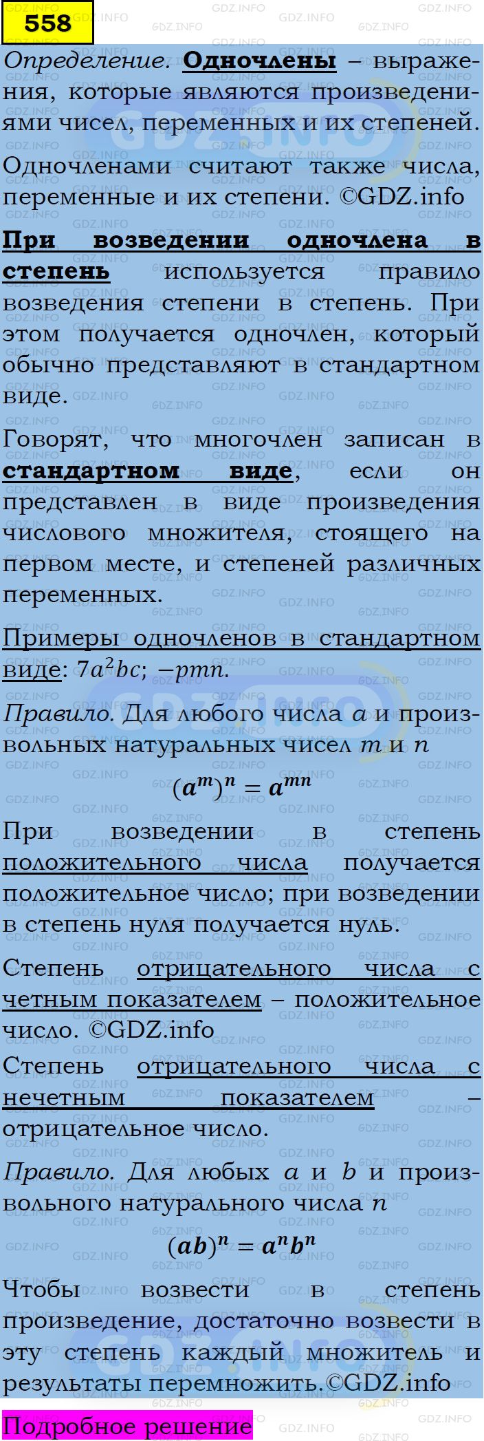Фото подробного решения: Номер задания №558 из ГДЗ по Алгебре 7 класс: Макарычев Ю.Н.