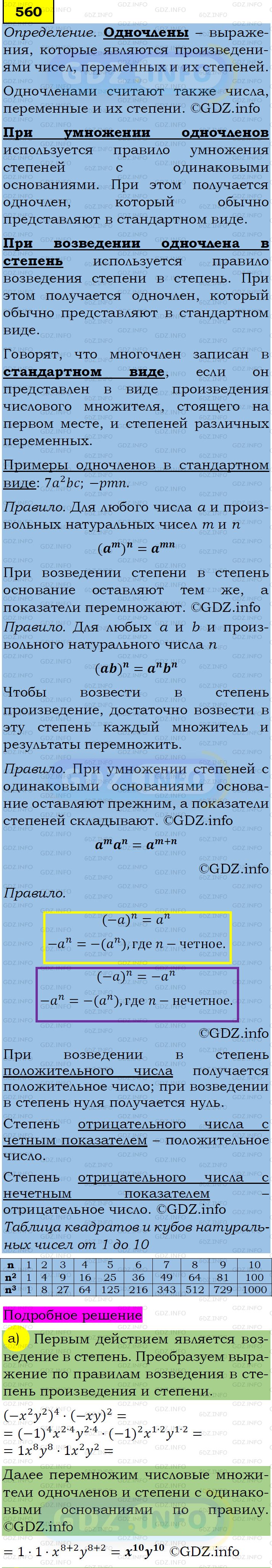 Фото подробного решения: Номер задания №560 из ГДЗ по Алгебре 7 класс: Макарычев Ю.Н.